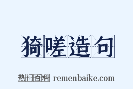 猗嗟造句是什么意思的图片